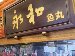 -永和鱼丸(南后街店)