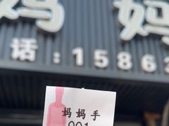 -妈妈手(山大总店)