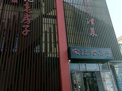 -津菜宋记老房子(鼓楼店)