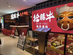 -拾勝牛·江景安格斯烧肉放题(江湾阳光天地店)