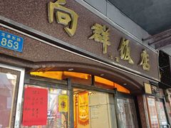 -粤·向群饭店(龙津东路总店)