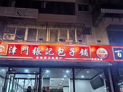 -津门张记包子铺(华昌道店)