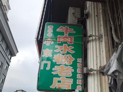 -小东门牛肉水粉老店
