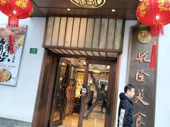 门面-乾隆美食·本帮菜(黄河路店)