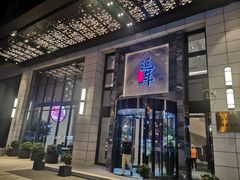 门面-延年酒店-延飨餐厅(延年文苑店)
