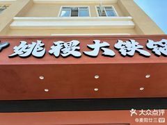 -姚稷大铁锅(东明广场店)