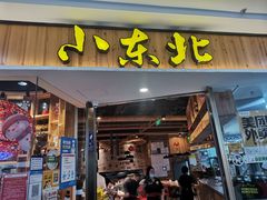 门面-姐弟小东北(瑞景商业广场店)