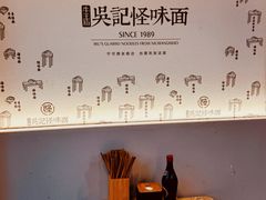 -吴记怪味面(牛王庙店)