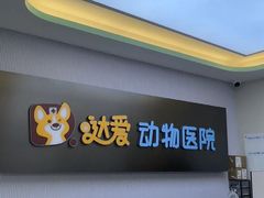 -达爱动物医院·犬猫分区·CT·复杂眼科(远洋山水分院)