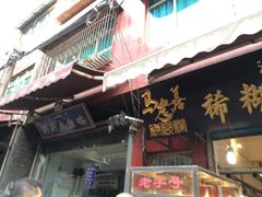 门面-马志善稀糊爛生熟肉店