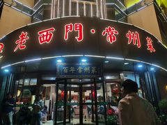 -老西门·常州菜(新区店)