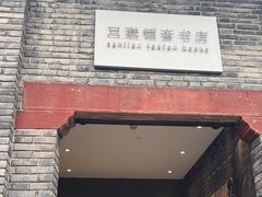 -三联韬奋书店(宽窄巷子店)