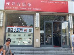 -祥升行照相馆彩扩输出(华人一品大厦店)