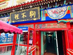 -狗不理(山东路总店)
