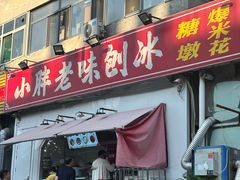 -小胖老味刨冰