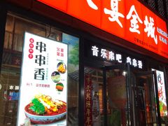 门面-三个大叔东北烧烤·砂锅菜(西三旗店)