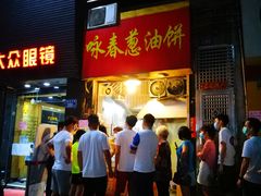 门面-咏春葱油饼(德政中路店)