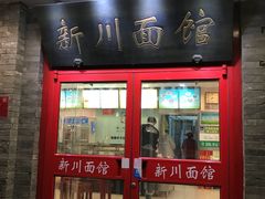 门面-新川面馆(新街口二店)