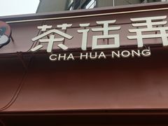 -茶话弄(中贸广场店)
