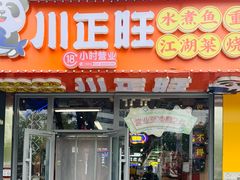-川正旺江湖菜(三元桥店)