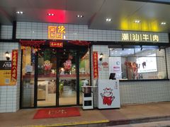 门面-陈记顺和牛肉火锅馆(林乐路店)