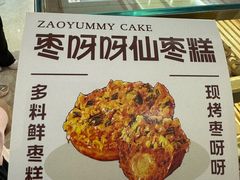 -枣呀呀仙枣糕(深圳前海壹方城店)