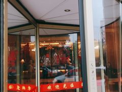 门面-老地方酒店(宜兴店)