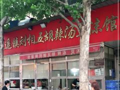 -逍遥镇刘相五胡辣汤豆沫馆(康复中街店)
