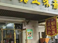 -正味斋锅巴菜(西北角店)