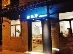 门面-朵朵开素食餐厅(后宰门街店)
