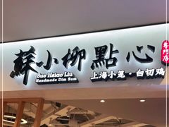 -苏小柳手工点心(人民广场分院)