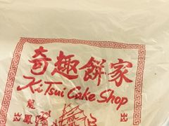 -奇趣饼家