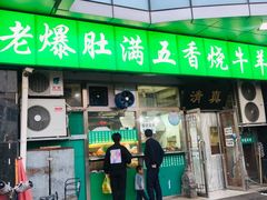 门面-老爆肚满五香烧牛羊肉
