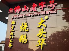 -黄连大头华烧鹅(萧地大马路店)