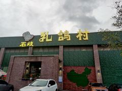 -石岐乳鸽村(南海第三分店)