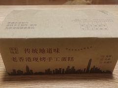 -老香港蛋糕(梓桐苑店)