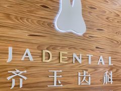 -齐玉齿科JADENTAL