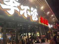 -李不管把把烧(天府三街店)