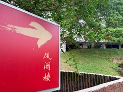 -凤阁楼果木烧鹅(鹤山陈山店)