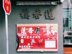 门面-香港蓮香樓(上環店)