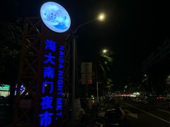 -海大南门夜市(海富街店)
