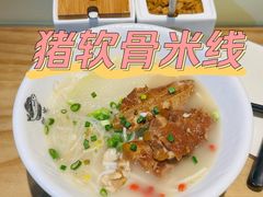 猪软骨米线-凯峰鱼汤米线(金利達店)