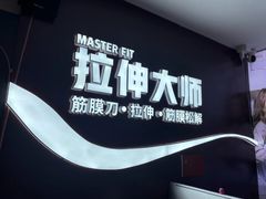 -MASTER FIT 拉伸大师·筋膜刀·西式按摩(上梅林卓悦汇店)