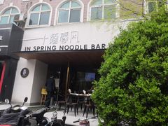 门面-十面春风·江南面馆(崇宁路店)