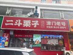 -二斗栗子(黄河道店)