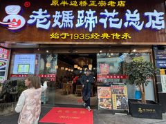 -易老妈蹄花.特色川菜(人民公园总店)