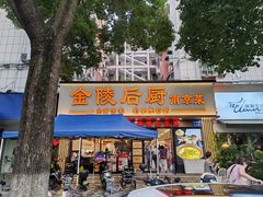 -金陵后厨·南京菜(新街口秣陵路店)