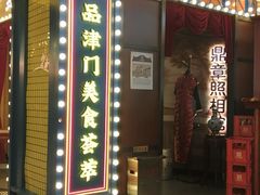 门面-天津卫码头(南开大悦城店)
