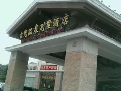 -江门古兜温泉小镇