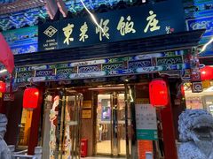 -东来顺饭庄(天坛店)